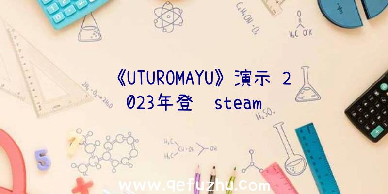 《UTUROMAYU》演示